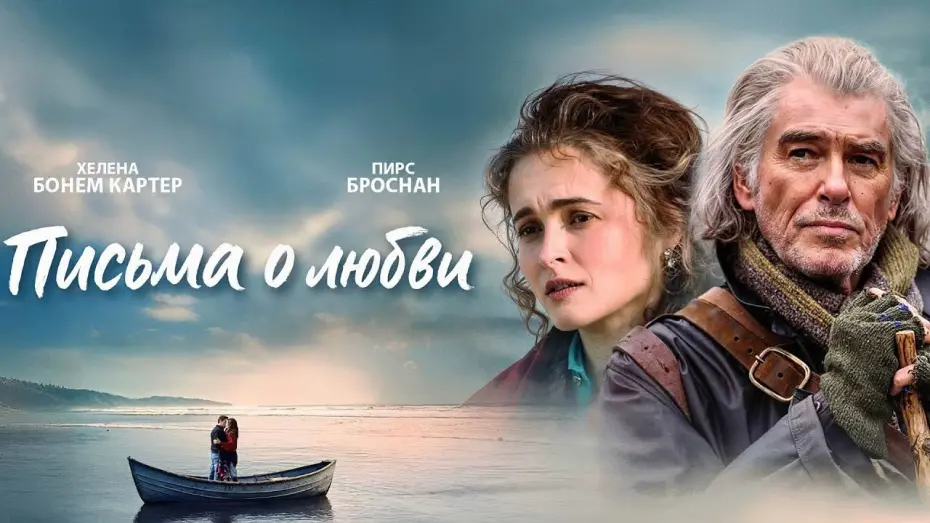 Відео до фільму Чотири листи кохання | Письма о любви | Трейлер | В кино с 31 июля