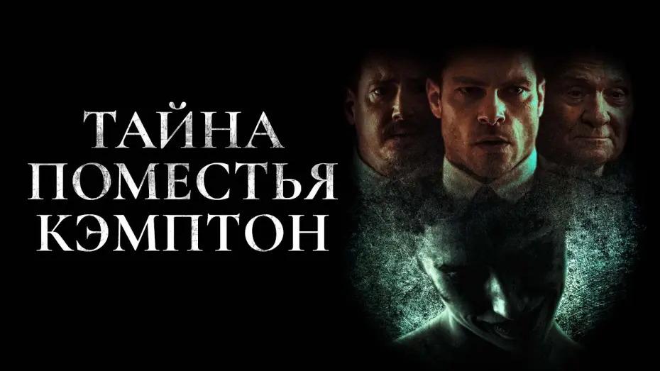 Відео до фільму Campton Manor | Тайна поместья Кэмптон - Русский трейлер (2024)