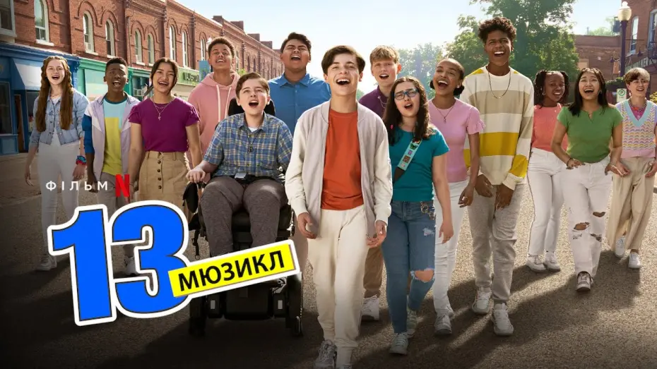 Відео до фільму 13: Мюзикл | 13: мюзикл | 13: The Musical | Український трейлер | Netflix