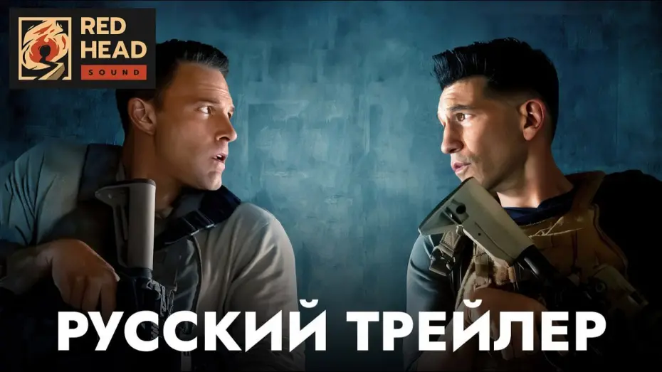 Відео до фільму The Accountant² | РАСПЛАТА 2 (2025) | Русский трейлер С РОДНЫМИ ГОЛОСАМИ АФФЛЕКА И БЕРНТАЛА в дубляже Red Head Sound