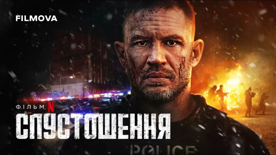 Відео до фільму Havoc | Український дубльований тизер