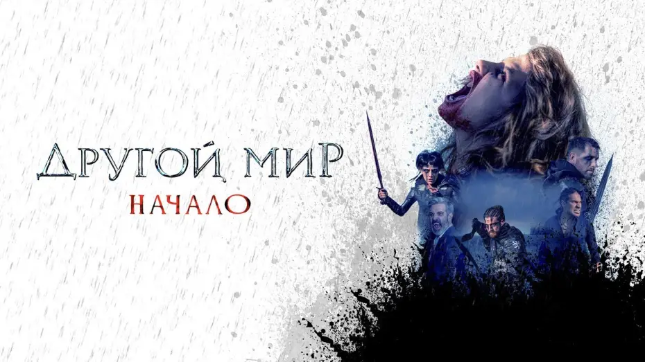 Відео до фільму Інший світ. Початок | Другой мир. Начало - Русский трейлер (2020)