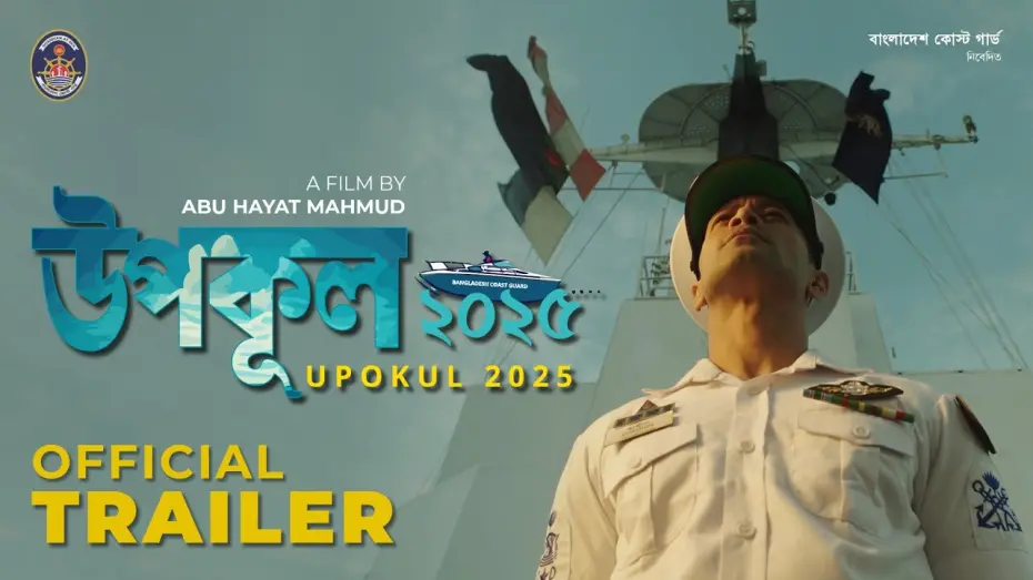 Відео до фільму Upokul | Official Trailer_Upokul 2025Coming on 17 Feb 2025Bangladesh Television at 08:30 PM