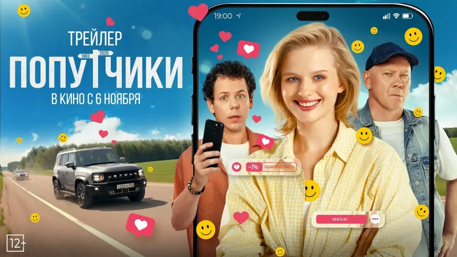 Відео до фільму Попутчики | Попутчики | Трейлер | В кино с 6 ноября