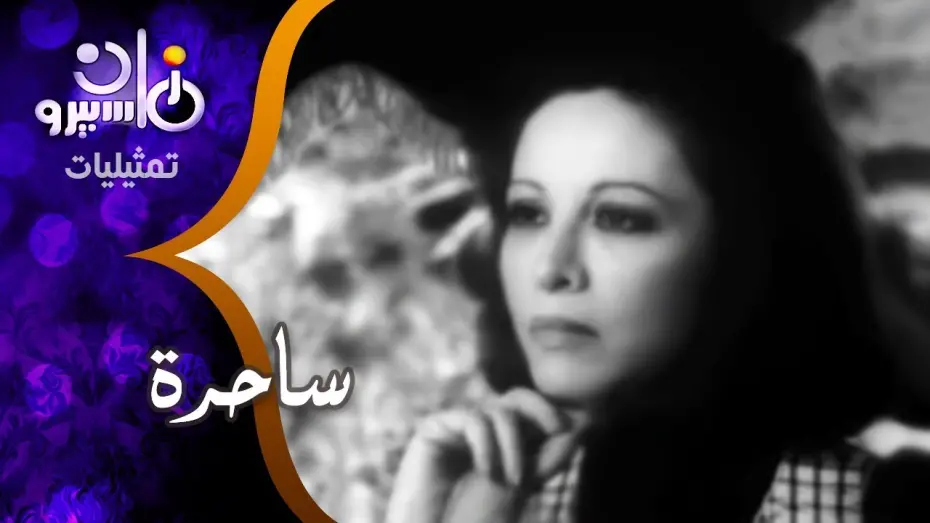 Відео до фільму Witch | من مسرح توفيق الحكيم تقدم فاتن حمامة مسرحية .. ساحرة