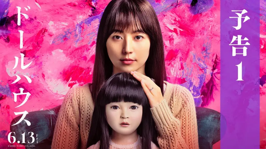 Відео до фільму Dollhouse | 映画『ドールハウス』予告１【6月13日(金)公開】