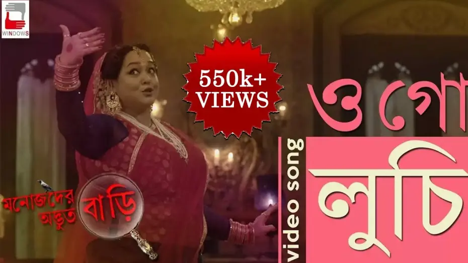 Відео до фільму Manojder Adbhut Bari | MANOJDER ADBHUT BARI | O GO LUCHI VIDEO SONG | BENGALI FILM 2018 | ANINDYA | SILAJIT | #ogo #luchi