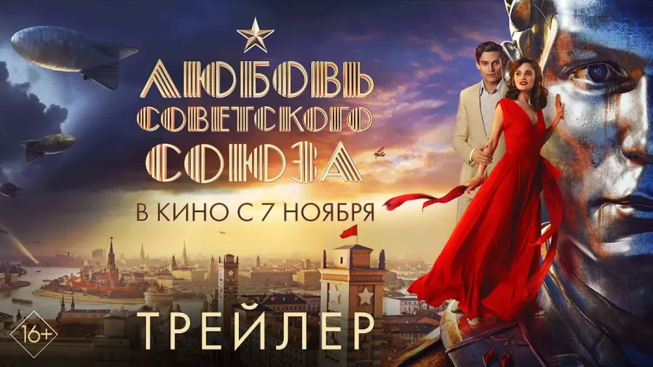 Відео до фільму Любовь Советского Союза | Любовь Советского Союза | Трейлер | В кино с 7 ноября