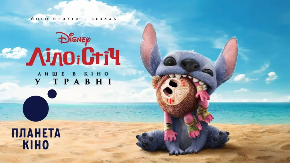 Відео до фільму Lilo & Stitch | Ліло і Стіч - офіційний трейлер (український)