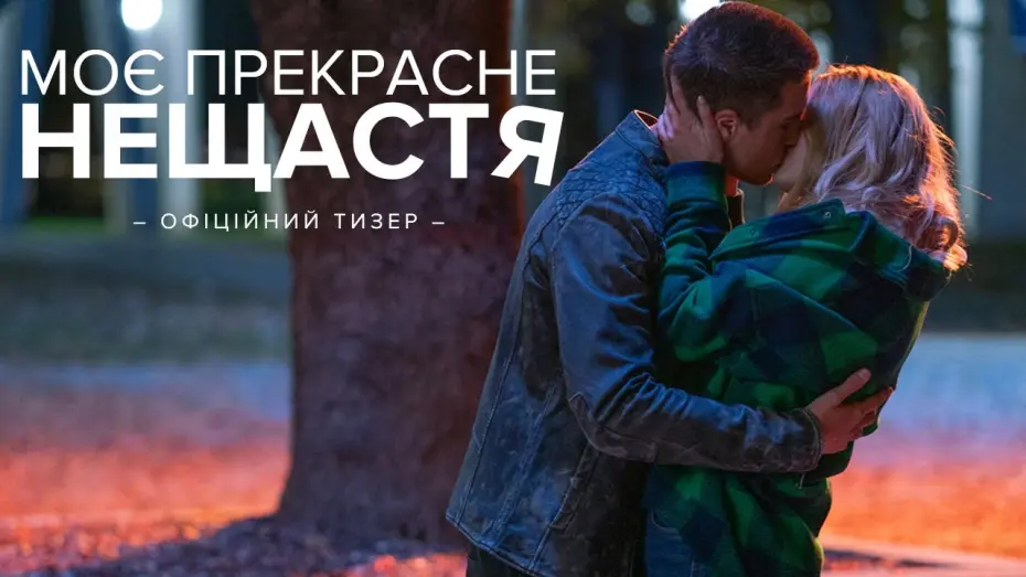 Відео до фільму Моє прекрасне нещастя | Офіційний тизер