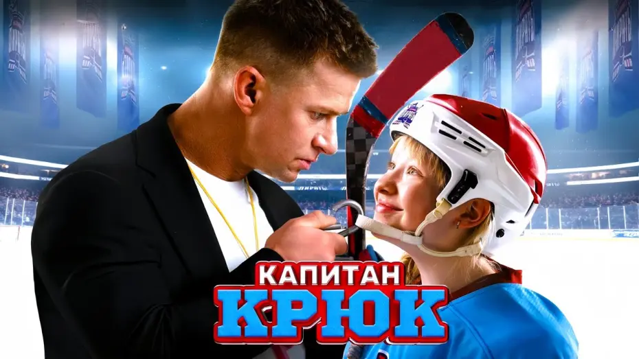 Відео до фільму Капитан Крюк | Капитан Крюк — Русский трейлер (2025)
