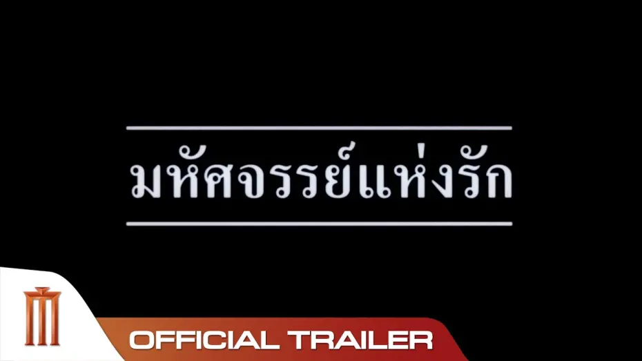Відео до фільму Miracle of Love | มหัศจรรย์แห่งรัก - Official Trailer