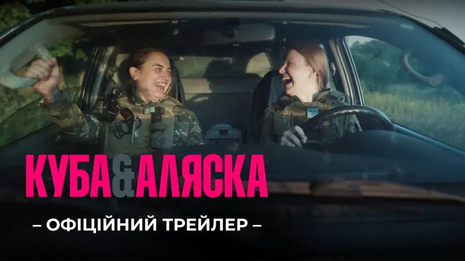 Відео до фільму Куба та Аляска | Офіційний трейлер