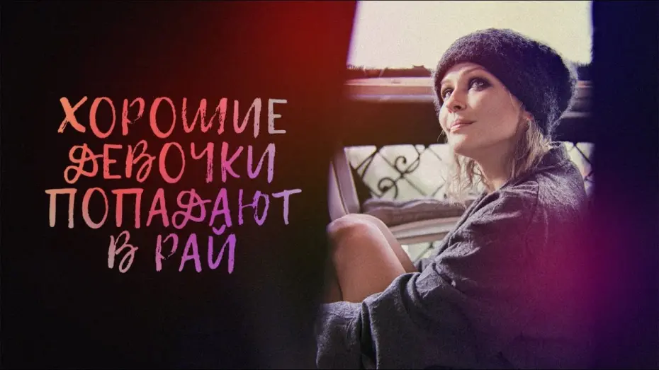 Відео до фільму Хорошие девочки попадают в рай | Хорошие девочки попадают в рай (2021) | Трейлер