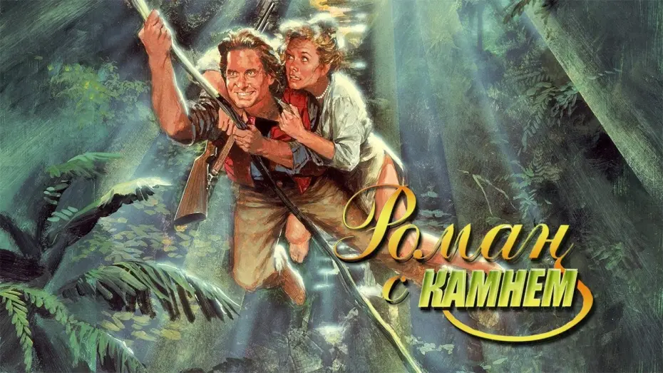 Відео до фільму Роман із каменем | Роман с камнем HD 1984 Romancing the Stone