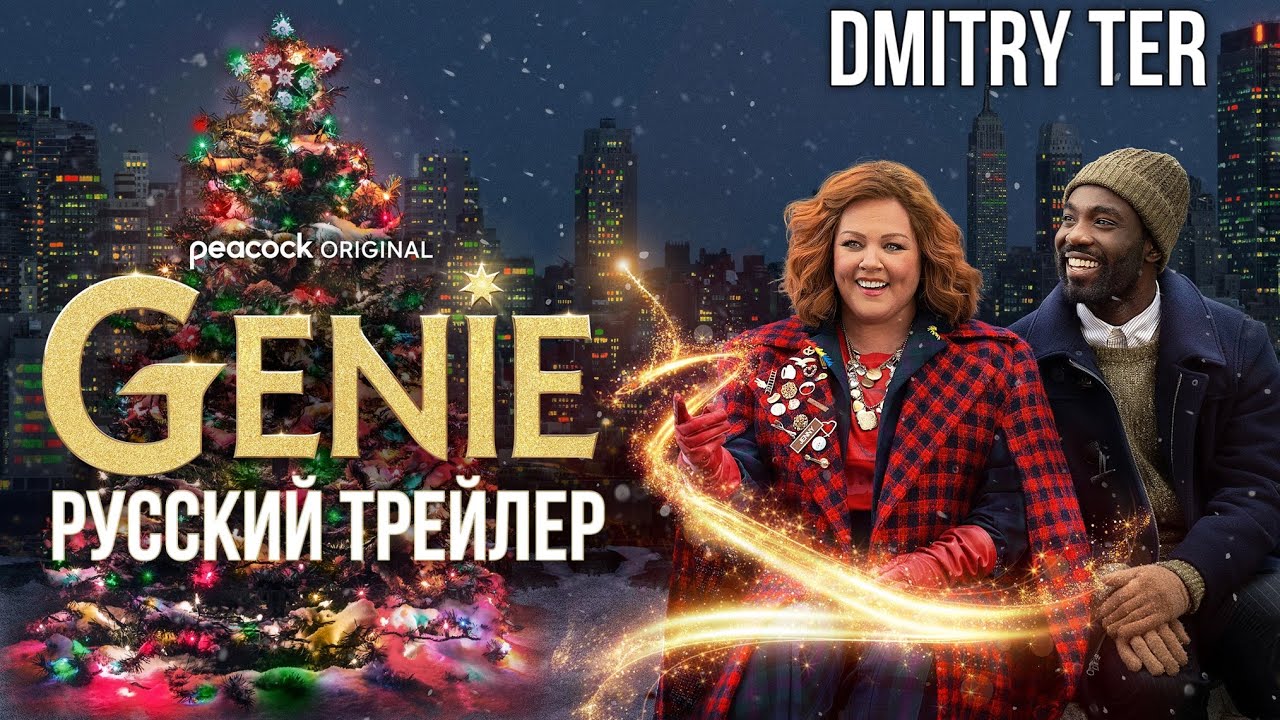 Відео до фільму Джин | Джинни 2023 (Русский трейлер) | Озвучка от DMITRY TER | GENIE