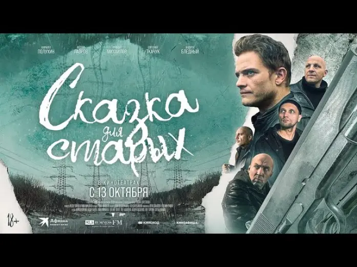 Відео до фільму Сказка для старых | трейлер русской криминальной драмы СКАЗКА ДЛЯ СТАРЫХ, в кино с 13 октября