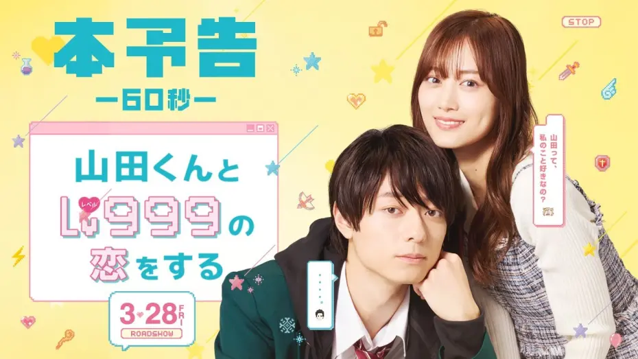 Відео до фільму My Love Story with Yamada-kun at Lv999 | 映画『山田くんとLv999の恋をする』60秒本予告【大ヒット上映中】