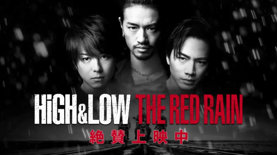 Відео до фільму High & Low The Red Rain | HiGH&LOW  Special Trailer 「THE RED RAIN」（EXILE TAKAHIRO×登坂広臣）
