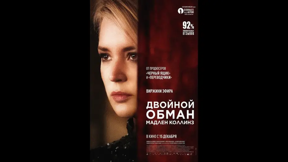 Відео до фільму Подвійний обман Мадлен Коллінз | трейлер европейского триллера ДВОЙНОЙ ОБМАН МАДЛЕН КОЛЛИНЗ, в кино с 29 декабря