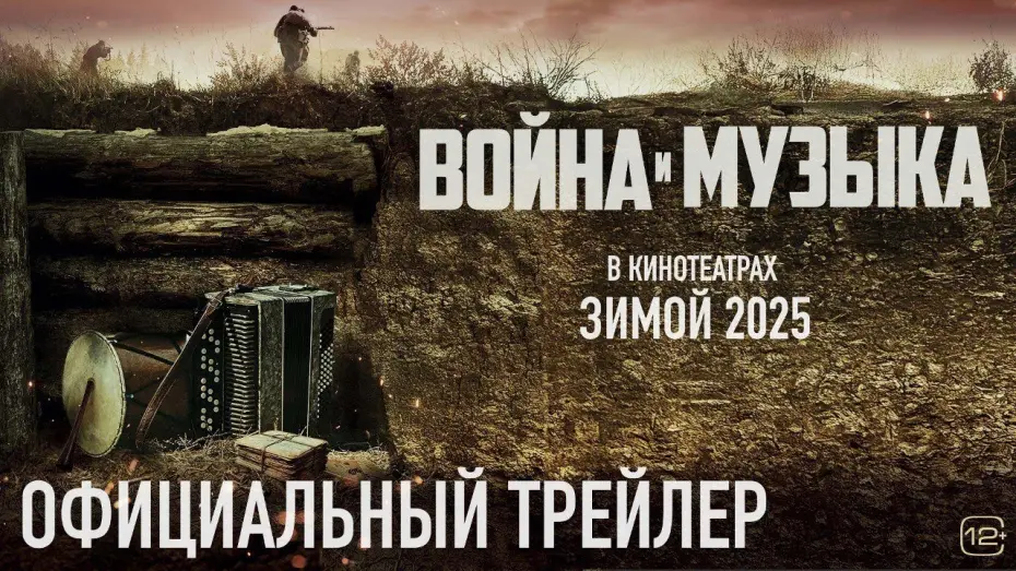 Відео до фільму Война и музыка | Война и музыка | Трейлер