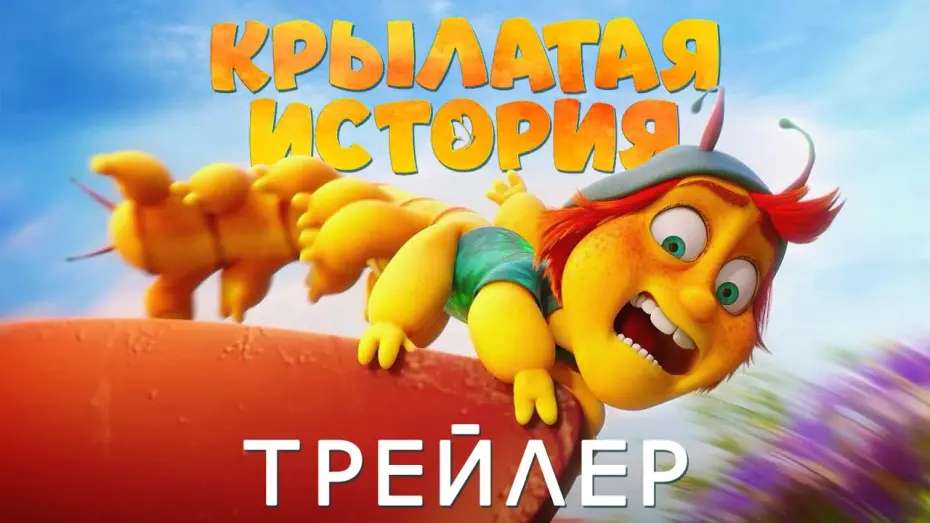 Відео до фільму Метелик Патрік: На крилах мрії | «Крылатая история» — Русский трейлер (2023)