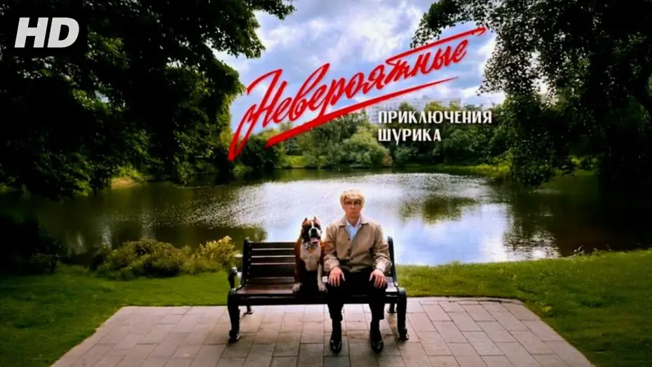 Відео до фільму Невероятные приключения Шурика | Невероятные приключения Шурика (2025)
