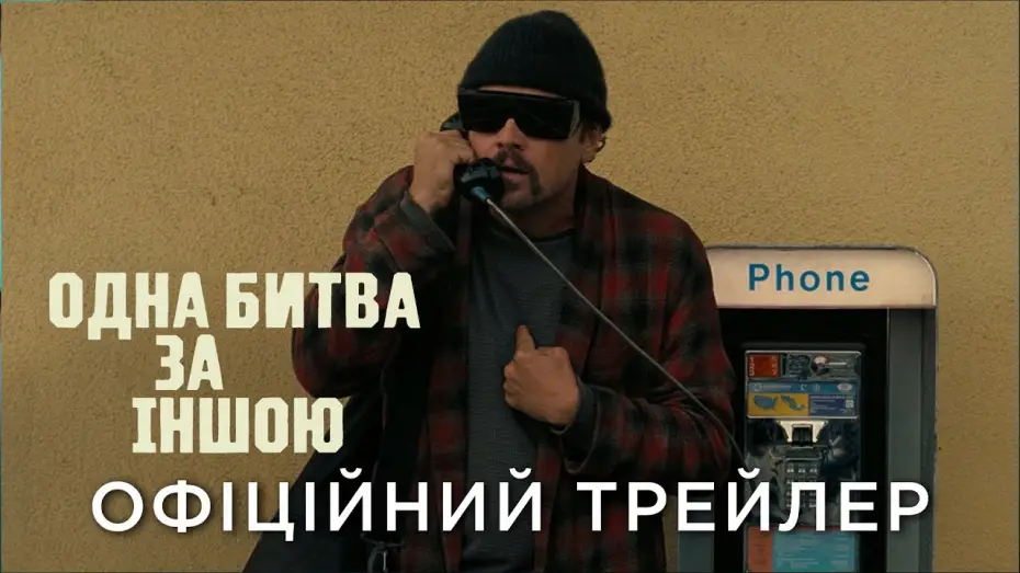Відео до фільму One Battle After Another | Офіційний український трейлер