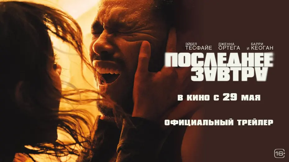 Відео до фільму Hurry Up Tomorrow | Последнее завтра | Трейлер | В кино с 29 мая