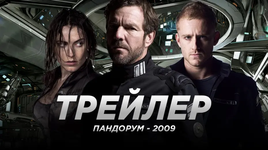 Відео до фільму Пандорум | Пандорум (2009)
