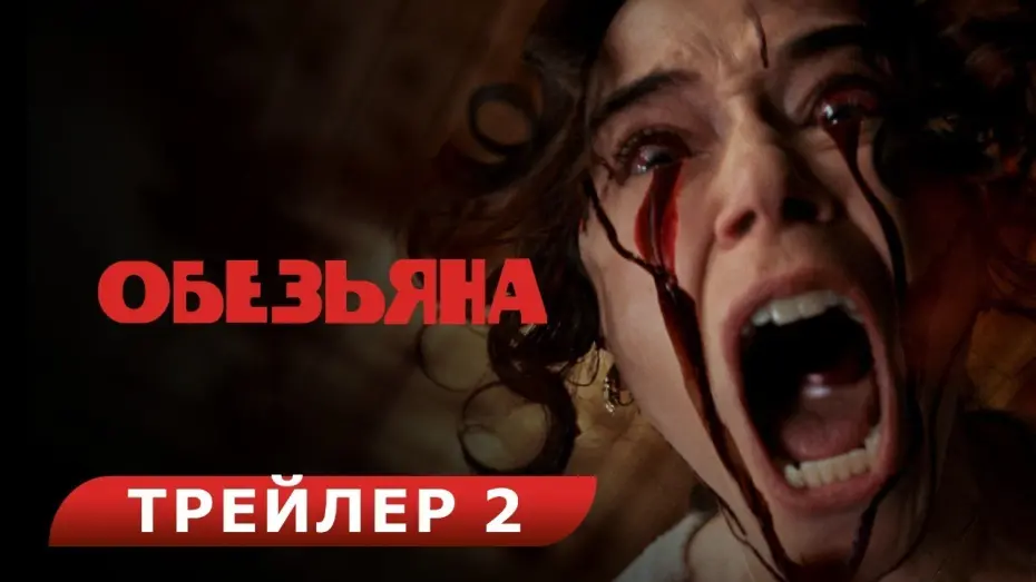 Відео до фільму The Monkey | Обезьяна. Red-band трейлер. В кино с 27 февраля. HD  18+