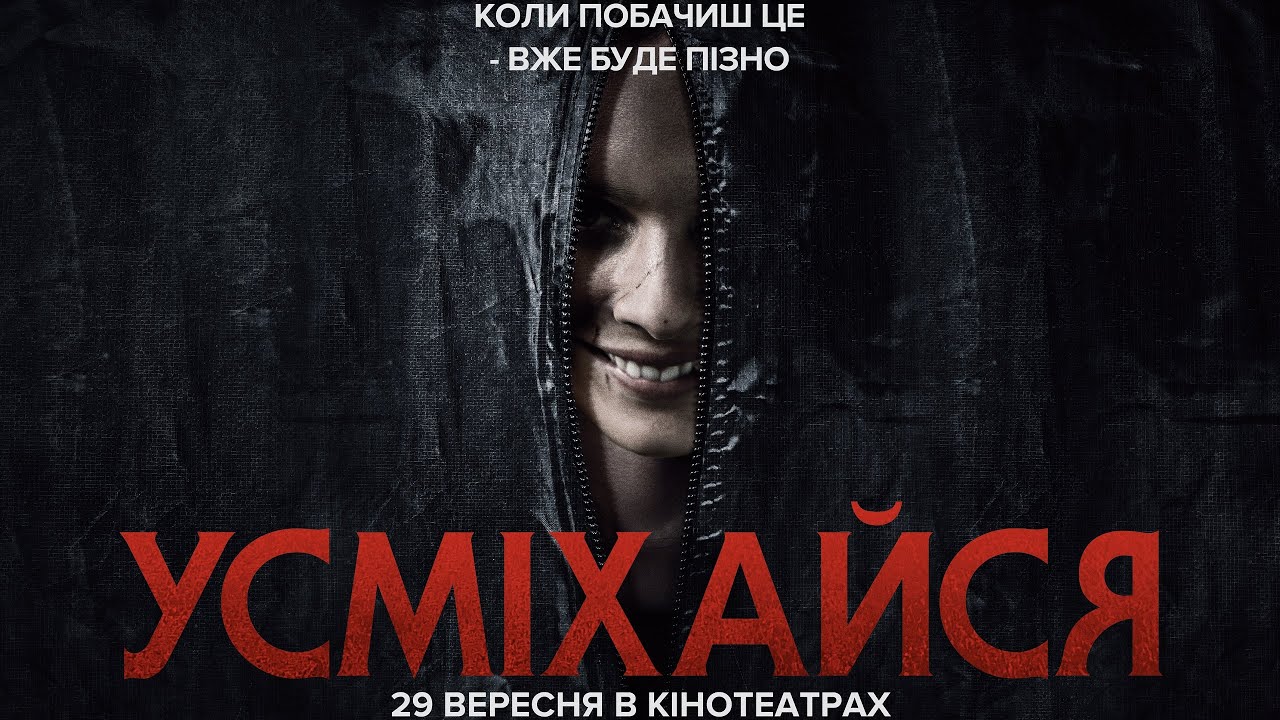 Відео до фільму Усміхайся | Усміхайся. Про фільм