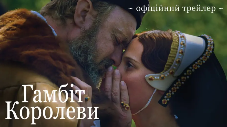 Відео до фільму Firebrand | Офіційний трейлер