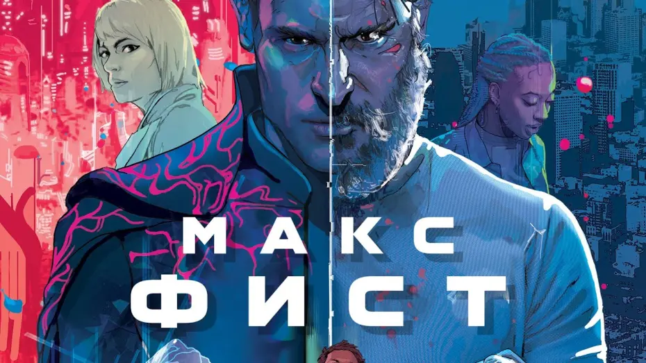 Відео до фільму Макс Фіст | Макс Фист — Русский трейлер (2020)