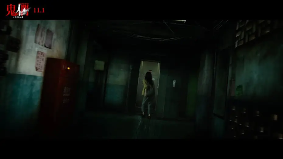 Відео до фільму Them, Behind the Door | 📢《鬼們之蝴蝶大廈》定檔預告正式發佈！📢👻