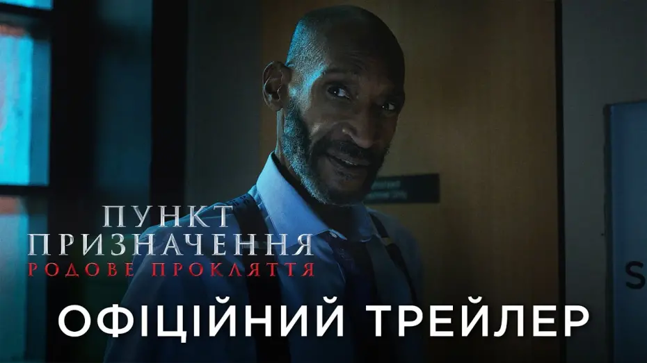 Відео до фільму Пункт призначення 6 | Офіційний трейлер