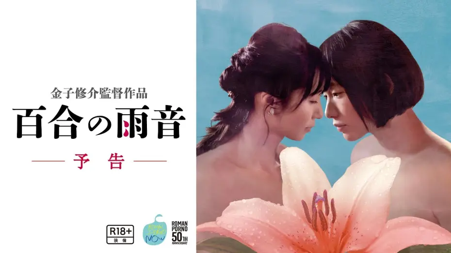Відео до фільму When the Rain Falls | ロマンポルノ･ナウ『百合の雨音』予告60秒