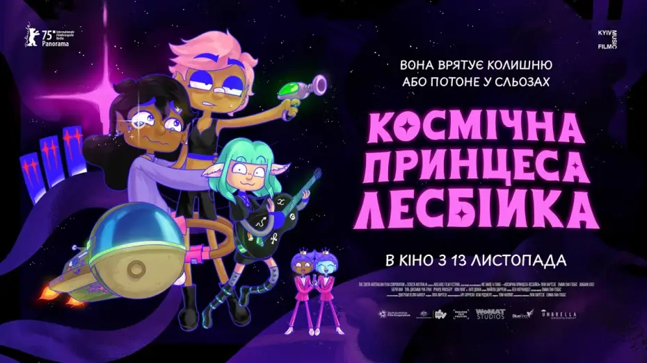 Відео до фільму Космічна принцеса-лесбійка | Офіційний трейлер українською