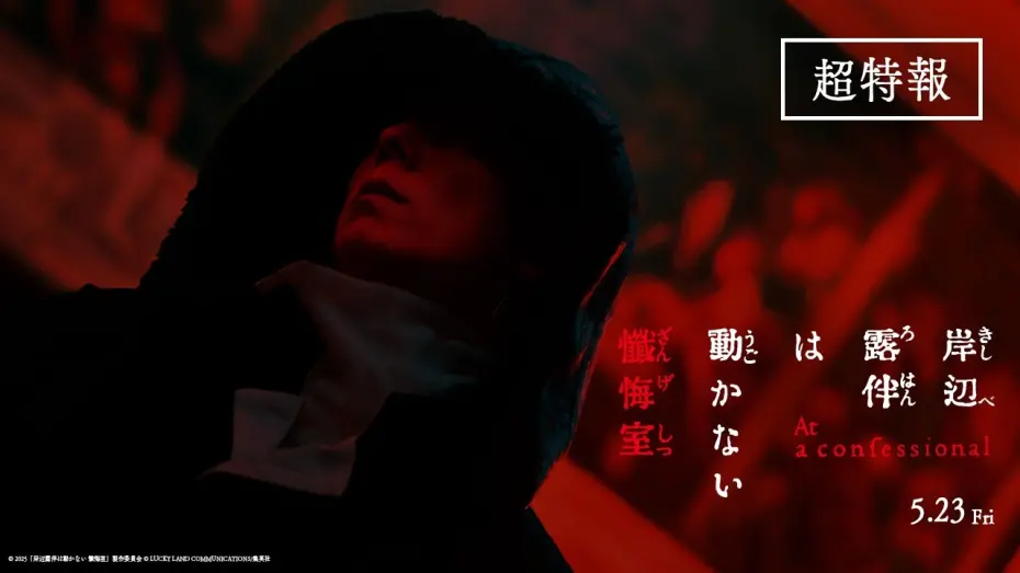Відео до фільму Thus Spoke Kishibe Rohan: At a Confessional | 映画『岸辺露伴は動かない　懺悔室』超特報【5.23(金)公開】