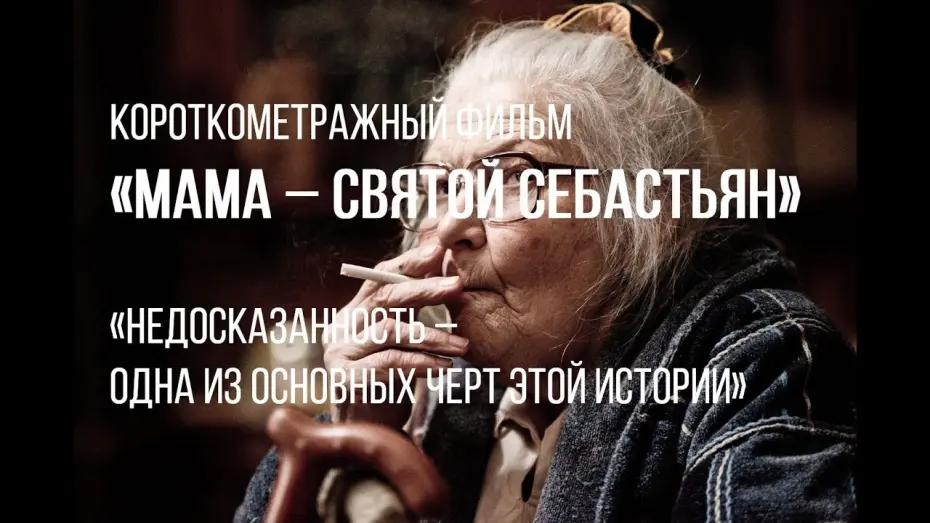 Відео до фільму Мама - Святой Себастьян | Мама - Святой Себастьян (реж. Александр Меркюри) | короткометражный фильм, 2017