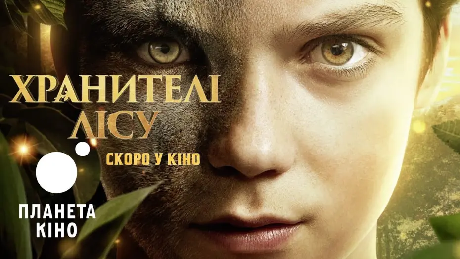 Відео до фільму Woodwalkers | Хранителі лісу - офіційний трейлер (український)