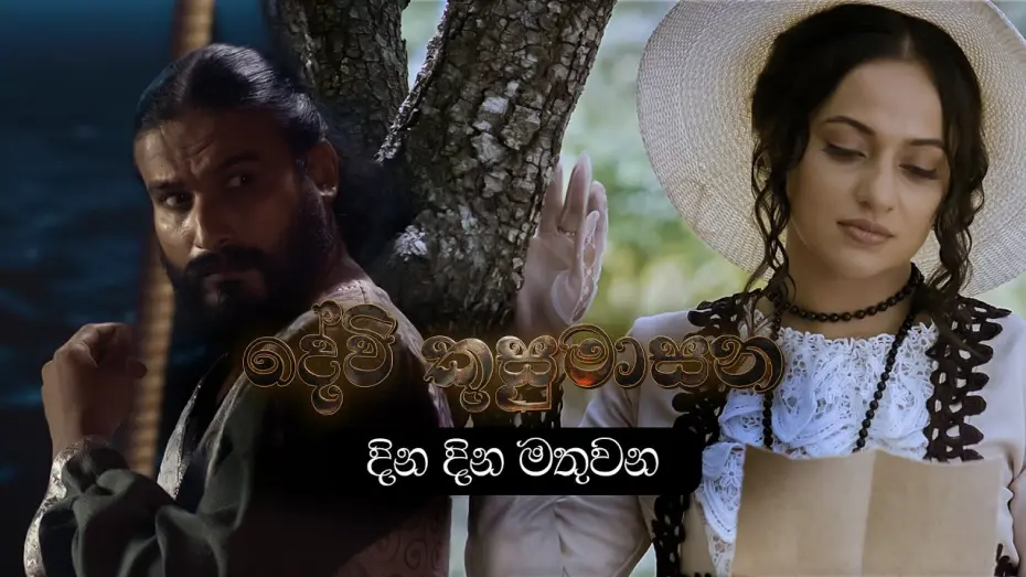 Відео до фільму Devi Kusumasana | දින දින මතුවන | Devi Kusumasana
