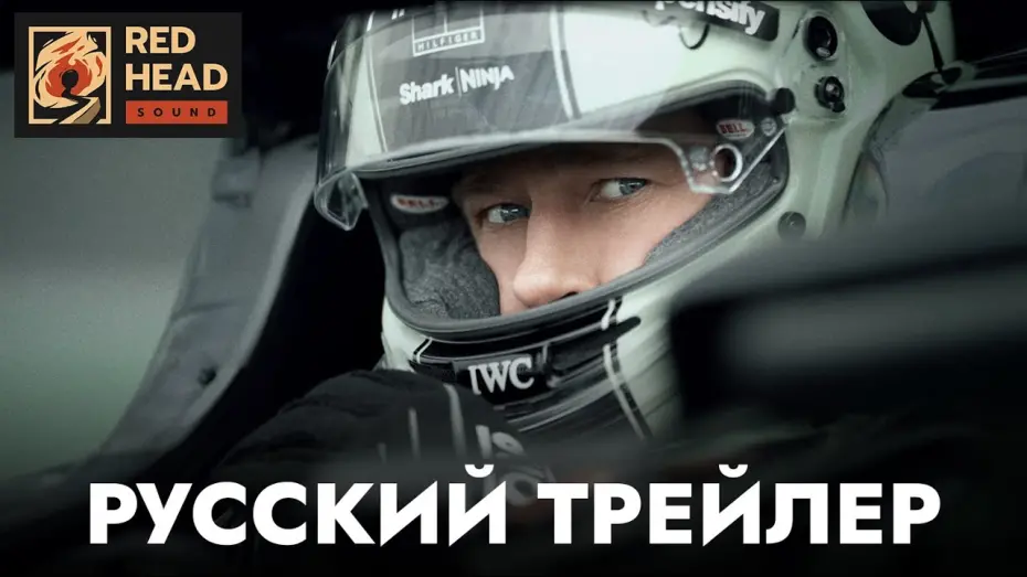 Відео до фільму F1 | ФОРМУЛА 1 | Русский трейлер С РОДНЫМ ГОЛОСОМ БРЭДА ПИТТА в дубляже Red Head Sound | Фильм 2025