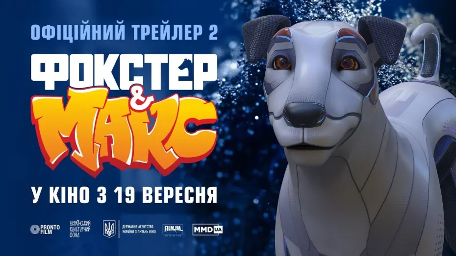 Відео до фільму Фокстер і Макс | Другий офіційний трейлер