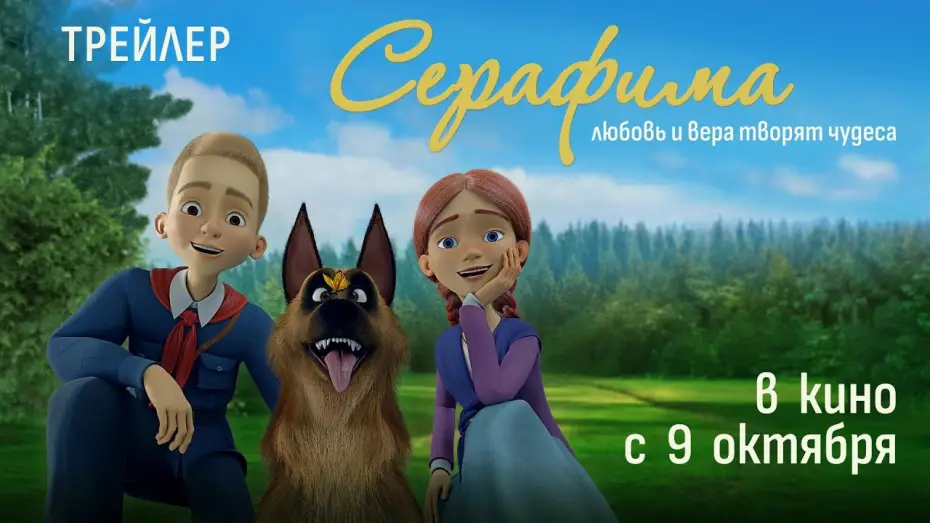 Відео до фільму Серафима | «Серафима» — в кино с 9 октября!