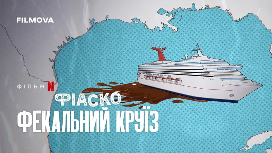 Відео до фільму Trainwreck: Poop Cruise | Український трейлер
