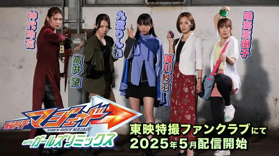 Відео до фільму Kamen Rider Majade with Girls Remix | 【予告】仮面ライダーマジェード　ｗｉｔｈガールズリミックス