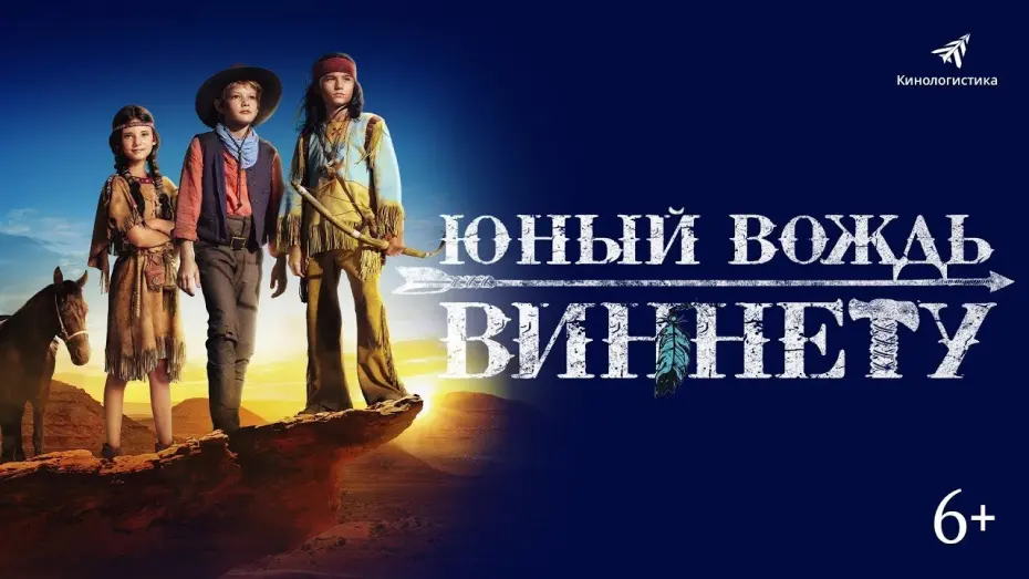 Відео до фільму The Young Chief Winnetou | трейлер немецких приключений ЮНЫЙ ВОЖДЬ ВИННЕТУ, в кино с 6 апреля