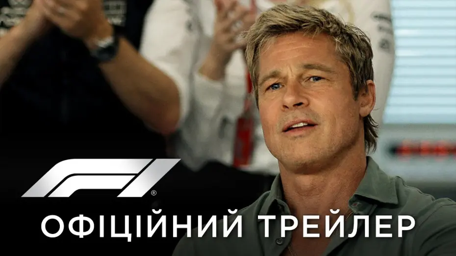 Відео до фільму F1 | Офіційний трейлер