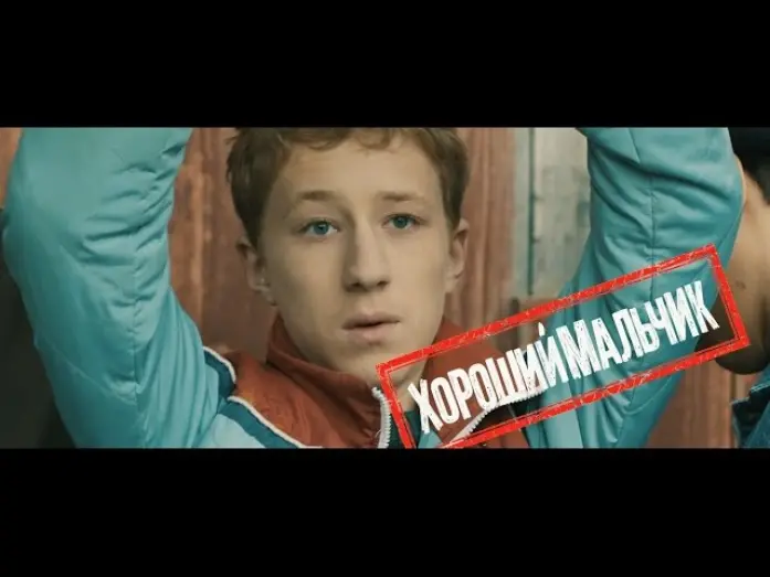 Відео до фільму Хороший хлопчик | Тизер фильма "Хороший мальчик" (победитель "Кинотавра 2016").
